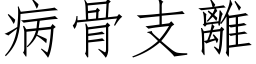 病骨支離 (仿宋矢量字库)