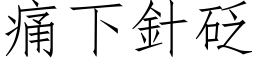 痛下針砭 (仿宋矢量字库)