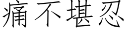 痛不堪忍 (仿宋矢量字库)