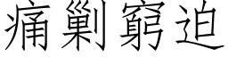 痛剿窮迫 (仿宋矢量字库)