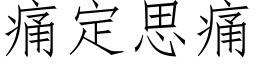 痛定思痛 (仿宋矢量字库)