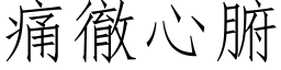 痛徹心腑 (仿宋矢量字库)