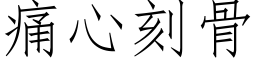 痛心刻骨 (仿宋矢量字库)