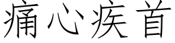 痛心疾首 (仿宋矢量字库)