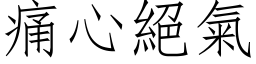 痛心絕氣 (仿宋矢量字库)