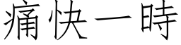 痛快一時 (仿宋矢量字库)