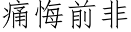 痛悔前非 (仿宋矢量字库)