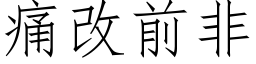 痛改前非 (仿宋矢量字库)