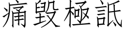 痛毁极诋 (仿宋矢量字库)