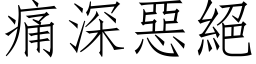 痛深惡絕 (仿宋矢量字库)