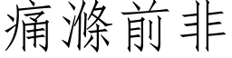 痛滌前非 (仿宋矢量字库)