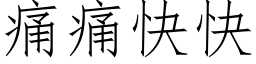 痛痛快快 (仿宋矢量字库)