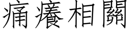 痛癢相關 (仿宋矢量字库)