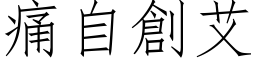 痛自創艾 (仿宋矢量字库)