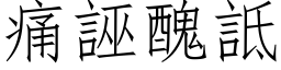 痛誣醜詆 (仿宋矢量字库)