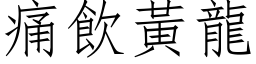 痛饮黄龙 (仿宋矢量字库)