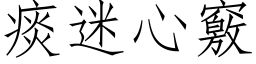 痰迷心竅 (仿宋矢量字库)