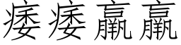 痿痿羸羸 (仿宋矢量字库)