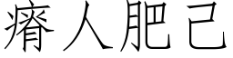 瘠人肥己 (仿宋矢量字库)