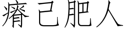 瘠己肥人 (仿宋矢量字库)