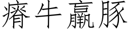 瘠牛羸豚 (仿宋矢量字库)