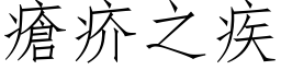 疮疥之疾 (仿宋矢量字库)