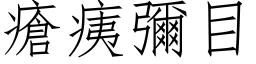 瘡痍彌目 (仿宋矢量字库)