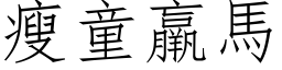 瘦童羸马 (仿宋矢量字库)