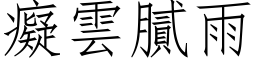 痴云腻雨 (仿宋矢量字库)