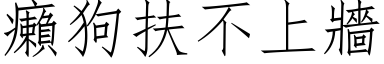 癩狗扶不上牆 (仿宋矢量字库)