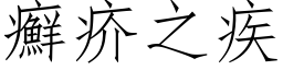 癣疥之疾 (仿宋矢量字库)