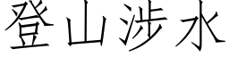 登山涉水 (仿宋矢量字库)