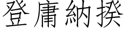 登庸纳揆 (仿宋矢量字库)