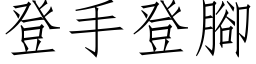 登手登脚 (仿宋矢量字库)