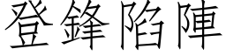 登鋒陷陣 (仿宋矢量字库)