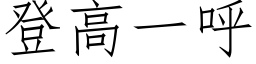 登高一呼 (仿宋矢量字库)