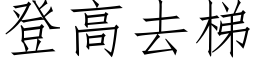 登高去梯 (仿宋矢量字库)