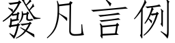 发凡言例 (仿宋矢量字库)