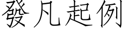 發凡起例 (仿宋矢量字库)