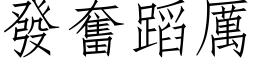 發奮蹈厲 (仿宋矢量字库)