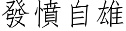 發憤自雄 (仿宋矢量字库)