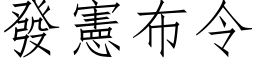 发宪布令 (仿宋矢量字库)