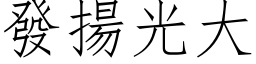 發揚光大 (仿宋矢量字库)