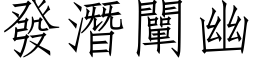 发潜阐幽 (仿宋矢量字库)