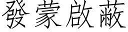 發蒙啟蔽 (仿宋矢量字库)