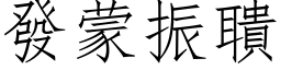 發蒙振聵 (仿宋矢量字库)