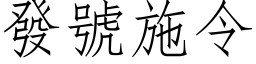 發號施令 (仿宋矢量字库)