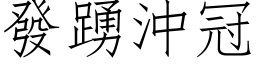 發踴沖冠 (仿宋矢量字库)