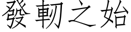 發軔之始 (仿宋矢量字库)