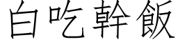 白吃干饭 (仿宋矢量字库)